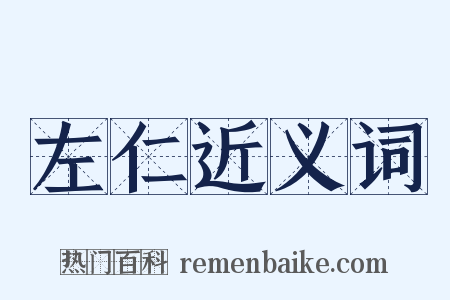 左仁近义词是什么意思的图片